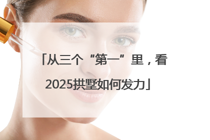 从三个“第一”里，看2025拱墅如何发力